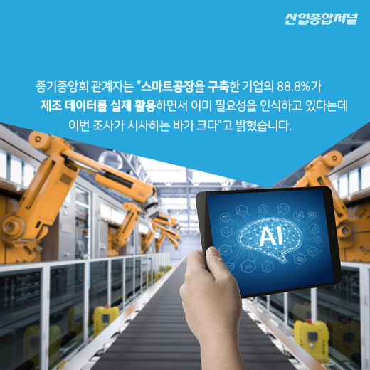 [카드뉴스] 스마트공장 구축한 중소기업들, 빅데이터 분석 도입 필요하다 - 산업종합저널 동향