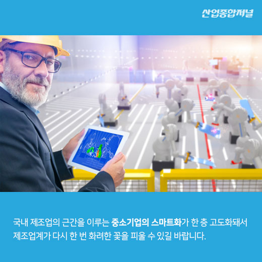 [카드뉴스] 스마트공장 구축한 중소기업들, 빅데이터 분석 도입 필요하다 - 산업종합저널 동향
