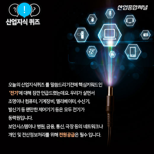 [산업지식퀴즈]주 전원이 단전됐을때 비상전원을 공급해주는 장치는? - 산업종합저널 동향