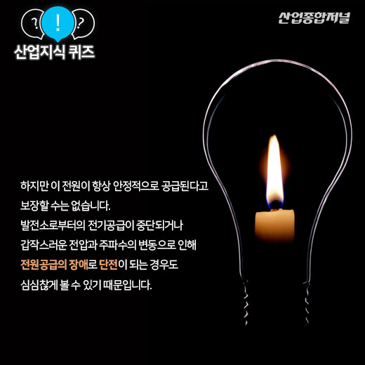 [산업지식퀴즈]주 전원이 단전됐을때 비상전원을 공급해주는 장치는? - 산업종합저널 동향