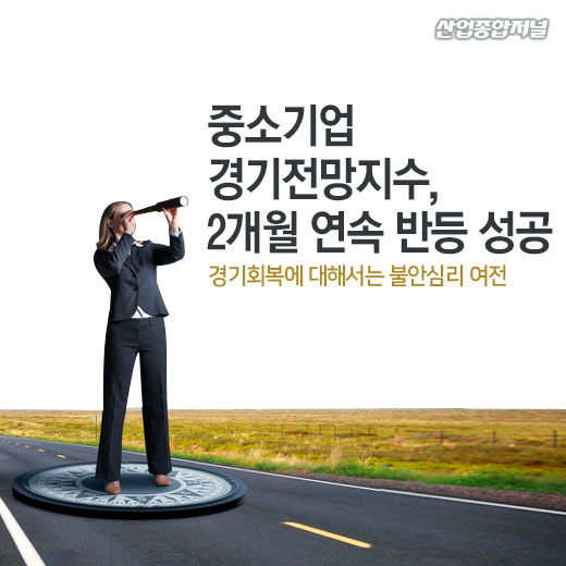 [카드뉴스] 중소기업 경기전망지수, 2개월 연속 반등 성공 - 산업종합저널 동향