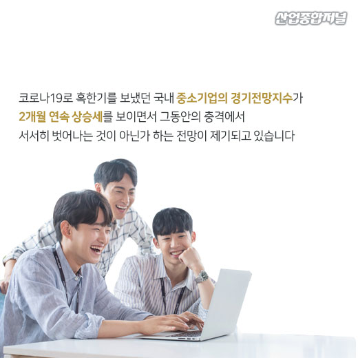 [카드뉴스] 중소기업 경기전망지수, 2개월 연속 반등 성공 - 산업종합저널 동향