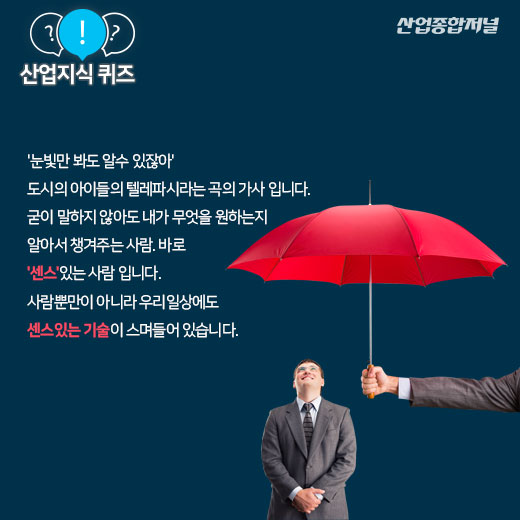 [산업지식퀴즈]조용히 사용자에게 정보와 서비스를 제공하는 기술은? - 산업종합저널 동향