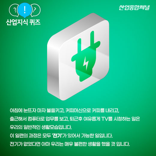 [산업지식퀴즈]에너지 리싸이클링 기술? - 산업종합저널 동향