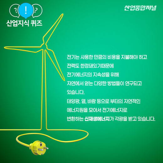 [산업지식퀴즈]에너지 리싸이클링 기술? - 산업종합저널 동향