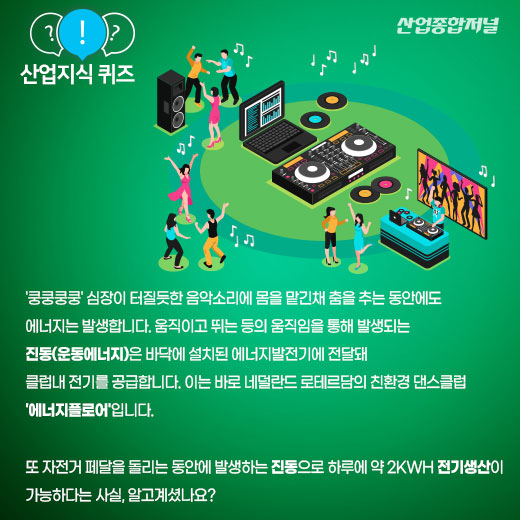 [산업지식퀴즈]에너지 리싸이클링 기술? - 산업종합저널 동향