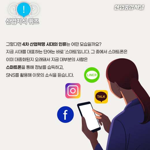 [산업지식퀴즈]스마트폰에 적응하며 진화하는 인간은? - 산업종합저널 동향