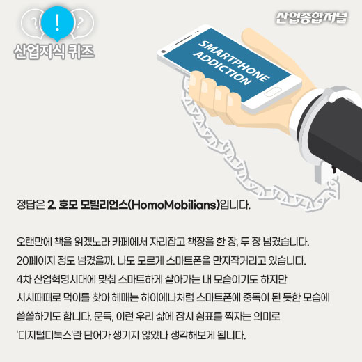 [산업지식퀴즈]스마트폰에 적응하며 진화하는 인간은? - 산업종합저널 동향