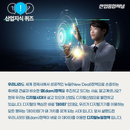 [산업지식퀴즈]디지털뉴딜정책의 핵심사업은? - 산업종합저널 동향