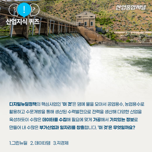 [산업지식퀴즈]디지털뉴딜정책의 핵심사업은? - 산업종합저널 동향