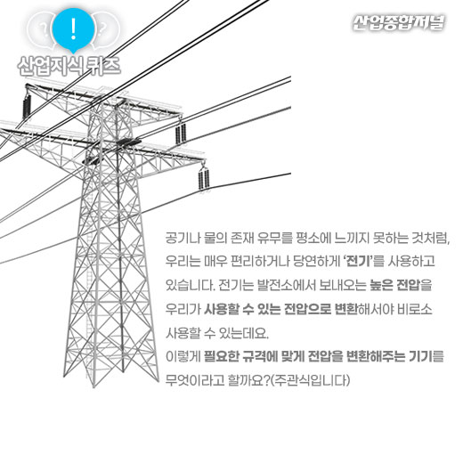 [산업지식퀴즈]고전압을 저전압으로 저전압을 고전압으로 변환? - 산업종합저널 동향