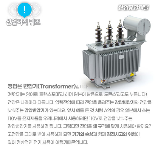 [산업지식퀴즈]고전압을 저전압으로 저전압을 고전압으로 변환? - 산업종합저널 동향