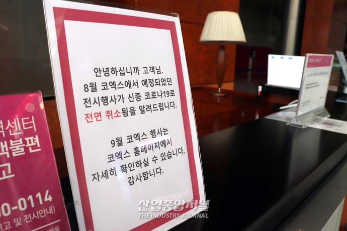 [포토뉴스] 또다시 멈춰선 국내 전시산업 - 산업종합저널 전시회