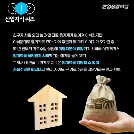 [산업지식퀴즈]핫플레이스 우리동네, 떠나는 상인들 - 산업종합저널 동향