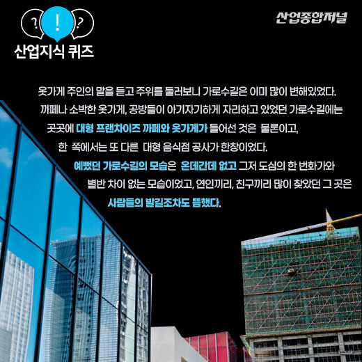 [산업지식퀴즈]핫플레이스 우리동네, 떠나는 상인들 - 산업종합저널 동향