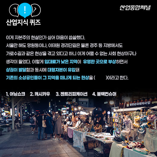 [산업지식퀴즈]핫플레이스 우리동네, 떠나는 상인들 - 산업종합저널 동향