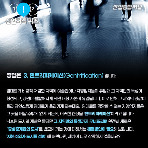 [산업지식퀴즈]핫플레이스 우리동네, 떠나는 상인들 - 산업종합저널 동향