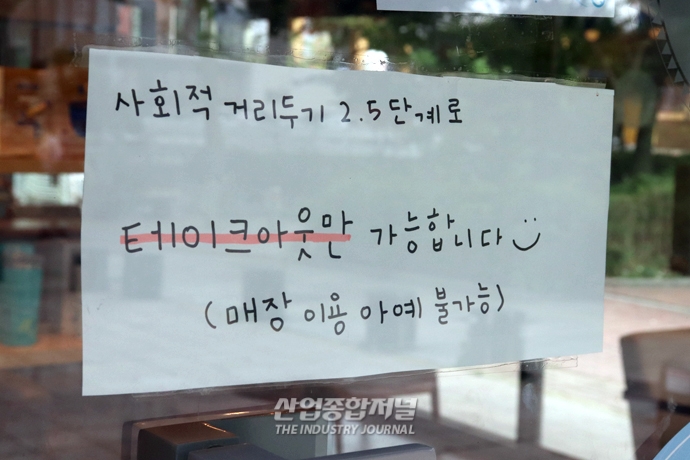 [포토뉴스] 사회적 거리두기 2.5단계 속 소상공인 ‘한숨’ - 산업종합저널 동향