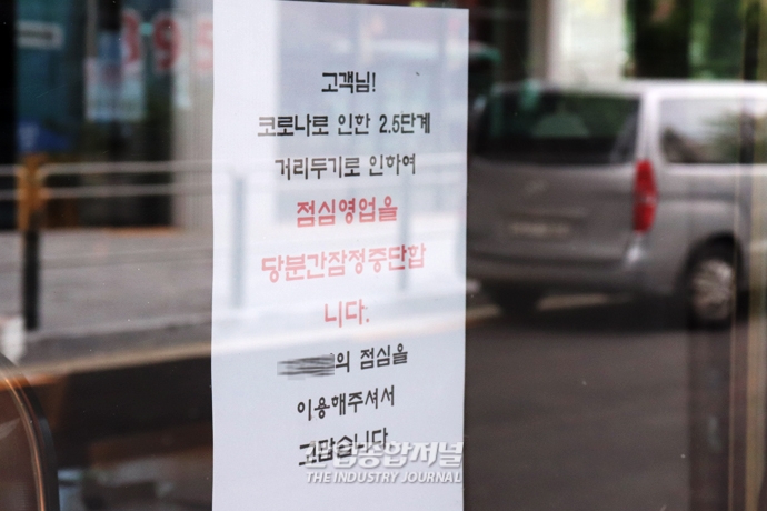 [포토뉴스] 사회적 거리두기 2.5단계 속 소상공인 ‘한숨’ - 산업종합저널 동향