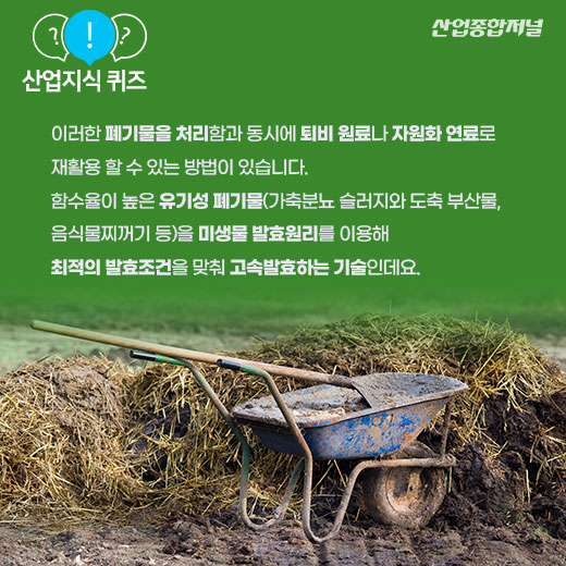 [산업지식퀴즈]축사의 분뇨 유기성폐기물 처리 방법 - 산업종합저널 동향