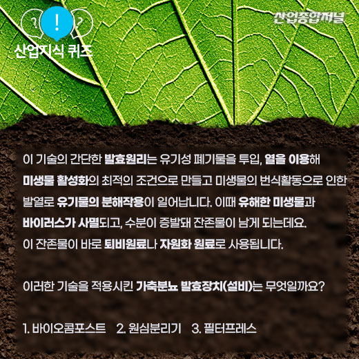 [산업지식퀴즈]축사의 분뇨 유기성폐기물 처리 방법 - 산업종합저널 동향