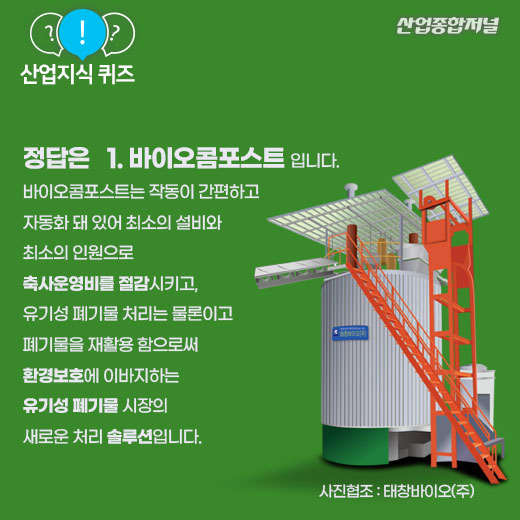 [산업지식퀴즈]축사의 분뇨 유기성폐기물 처리 방법 - 산업종합저널 동향