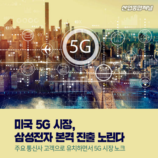 [카드뉴스] 미국 5G 시장, 삼성전자 본격 진출 노린다 - 산업종합저널 동향