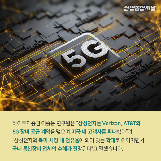 [카드뉴스] 미국 5G 시장, 삼성전자 본격 진출 노린다 - 산업종합저널 동향