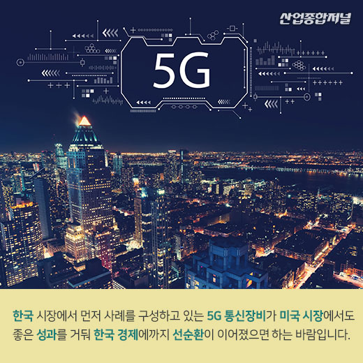 [카드뉴스] 미국 5G 시장, 삼성전자 본격 진출 노린다 - 산업종합저널 동향