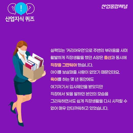 [산업지식퀴즈]일과 가정의 균형을 위한 일자리 제도는? - 산업종합저널 동향