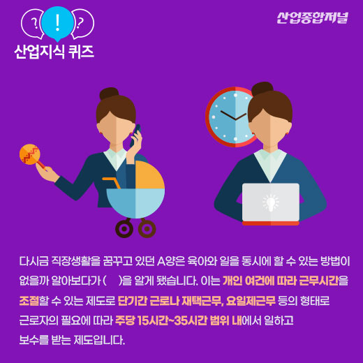 [산업지식퀴즈]일과 가정의 균형을 위한 일자리 제도는? - 산업종합저널 동향