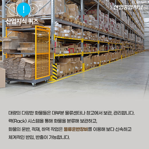 [산업지식퀴즈]물류운반작업에 필수적인 장비는? - 산업종합저널 동향