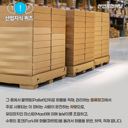 [산업지식퀴즈]물류운반작업에 필수적인 장비는? - 산업종합저널 동향