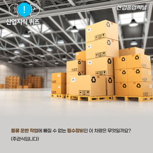 [산업지식퀴즈]물류운반작업에 필수적인 장비는? - 산업종합저널 동향