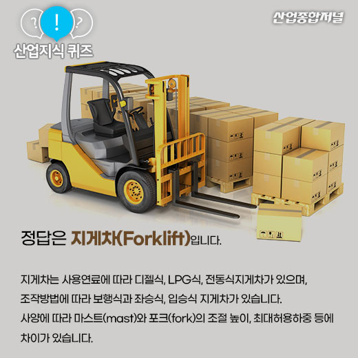 [산업지식퀴즈]물류운반작업에 필수적인 장비는? - 산업종합저널 동향