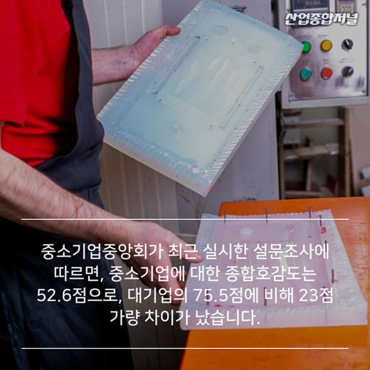 [카드뉴스] 일자리 82% 차지하는 중소기업, 호감도는 52.6점 - 산업종합저널 동향