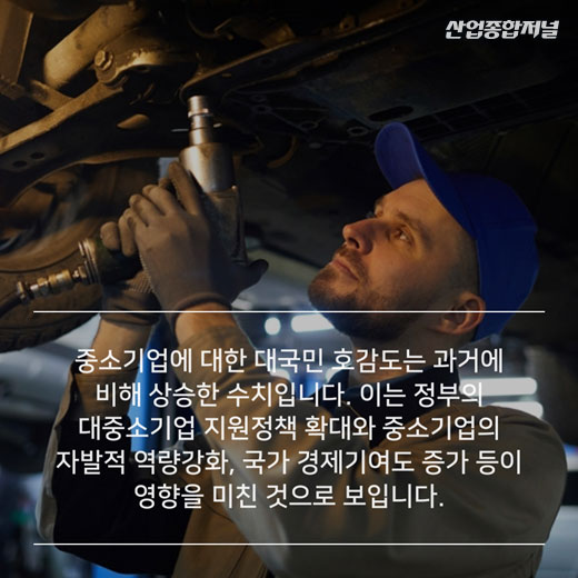 [카드뉴스] 일자리 82% 차지하는 중소기업, 호감도는 52.6점 - 산업종합저널 동향