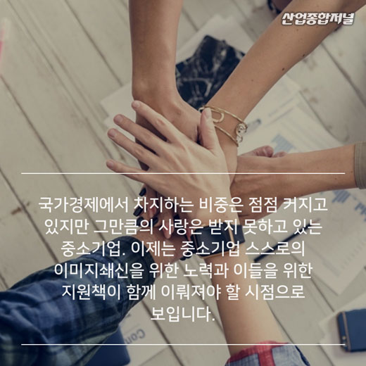 [카드뉴스] 일자리 82% 차지하는 중소기업, 호감도는 52.6점 - 산업종합저널 동향