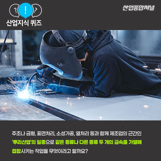 [산업지식퀴즈]금속의 야금식 접합방법으로 두 개의  금속을 접합하는 방법은? - 산업종합저널 동향