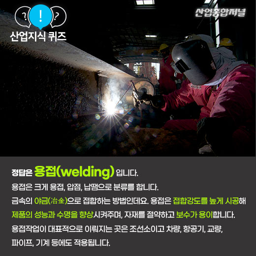 [산업지식퀴즈]금속의 야금식 접합방법으로 두 개의  금속을 접합하는 방법은? - 산업종합저널 동향