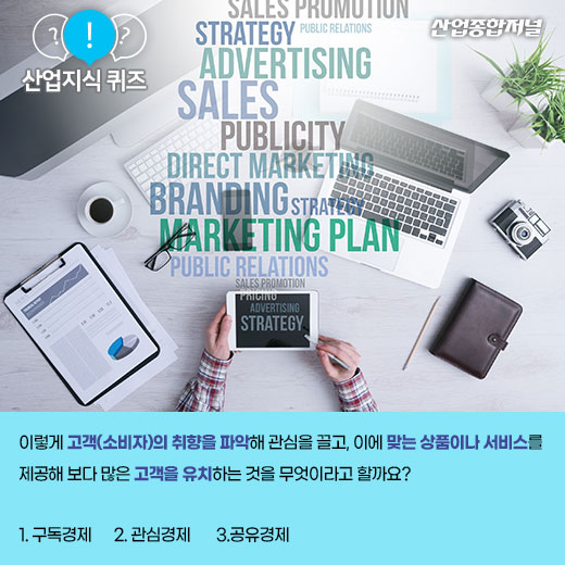 [산업지식퀴즈]개인맞춤형 디지털마케팅 시스템은? - 산업종합저널 동향