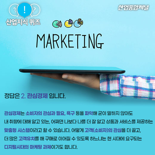 [산업지식퀴즈]개인맞춤형 디지털마케팅 시스템은? - 산업종합저널 동향