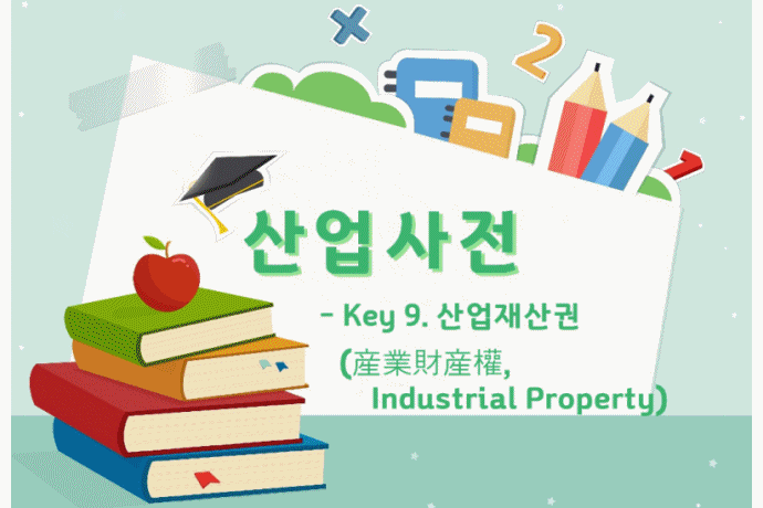[산업사전] Key 9. 산업재산권 (産業財産權, Industrial Property) - 산업종합저널 동향