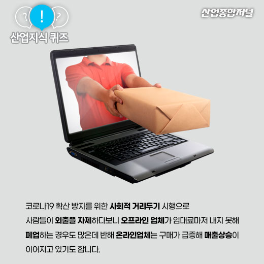 [산업지식퀴즈]코로나19로 인한 봉쇄, 격리조치 이후의 경제 변화상은? - 산업종합저널 동향