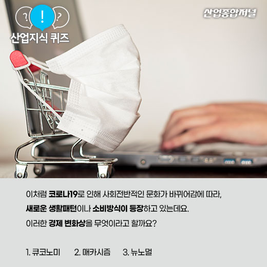 [산업지식퀴즈]코로나19로 인한 봉쇄, 격리조치 이후의 경제 변화상은? - 산업종합저널 동향