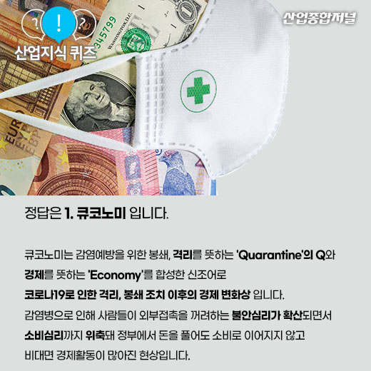 [산업지식퀴즈]코로나19로 인한 봉쇄, 격리조치 이후의 경제 변화상은? - 산업종합저널 동향