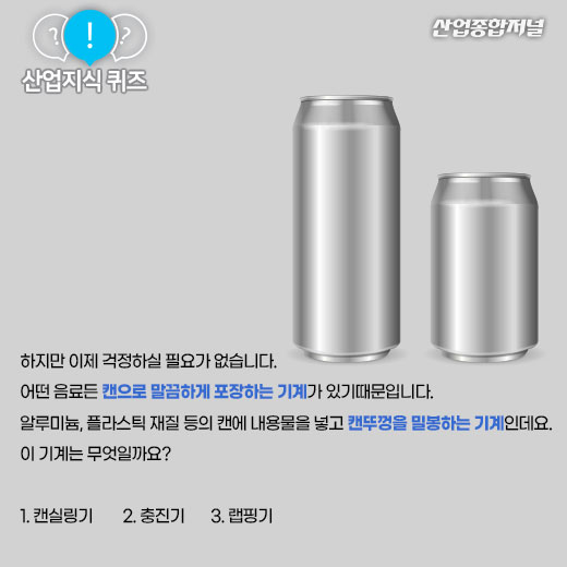 [산업지식퀴즈]캔뚜껑을 밀봉하는 포장기계는? - 산업종합저널 동향