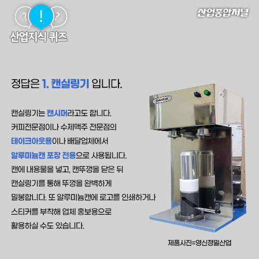 [산업지식퀴즈]캔뚜껑을 밀봉하는 포장기계는? - 산업종합저널 동향