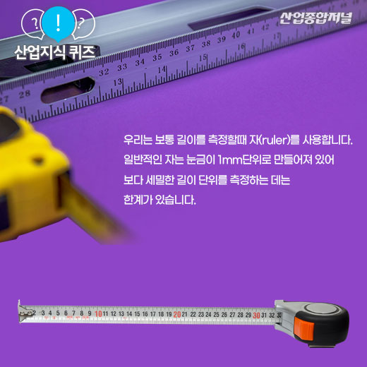 [산업지식퀴즈]0.01mm 단위까지 측정할 수 있는 측정공구는? - 산업종합저널 정책