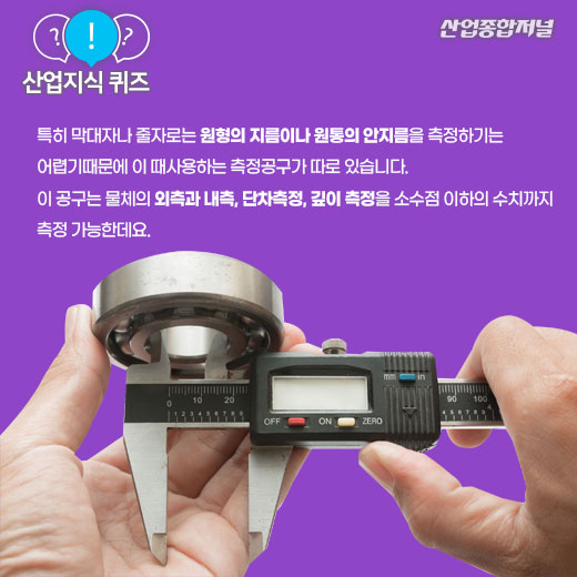[산업지식퀴즈]0.01mm 단위까지 측정할 수 있는 측정공구는? - 산업종합저널 정책
